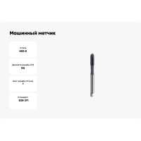 Машинный метчик SOVIS М 6 х 1,0 HSSE 6H DIN 371-B TiAlN 900 111111-0060 25396