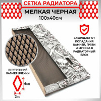 Облицовка радиатора Dreamcar 40x100 см, алюминий, ячейка 6x2 мм, черная DC-000-0000189