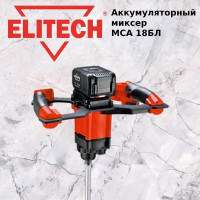 Аккумуляторный миксер Elitech МСА 18БЛ 191593
