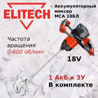 Аккумуляторный миксер Elitech МСА 18БЛ 191593