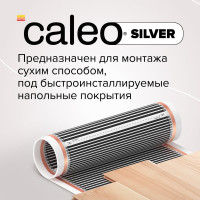 Комплект теплого пола SILVER (СЕРЕБРО) 150-0,5-10 Caleo УП-00000066