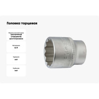 Головка торцевая 3/4", 12 гранная, 42 мм, 34 мм FORCE 56934