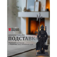 Набор для камина VORTEX 3 предмета на подставке Рыцарь, 72,5х15х24,5 см Печные штучки 62011
