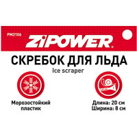 Скребок для льда Zipower 20х8 см PM2106