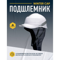 Зимняя шапка-подшлемник Delta Plus WINTER CAP черная WINTERCAPNO