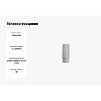 Головка торцевая MULTILOCK (21 мм; 13/16"; Е26; 1/2DR) AIST 47421 00-00009552