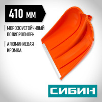 Снеговая лопата СИБИН 421834