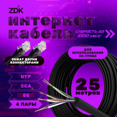 Интернет кабель ZDK Outdoor CCA 25 метров OUTCCA25