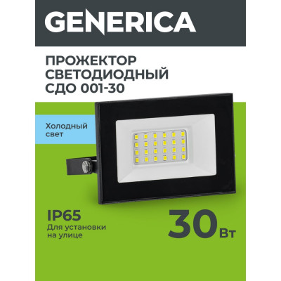 Светодиодный прожектор GENERICA СДО 001-30 6500К IP65 черный LPDO501-030-65-K02-G