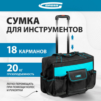 Сумка для инструмента GROSS 460x240x340мм, выдвижная рукоятка, колеса 90277