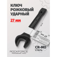 Рожковый ударный односторонний ключ Rockforce 27мм L-180мм RF-79127(17481)