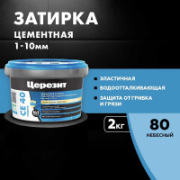 ЗАТИРКА Церезит СЕ 40 PREMIUM цвет №80 НЕБЕСНЫЙ для швов 1-10 мм ВЕДРО 2 кг 1427836
