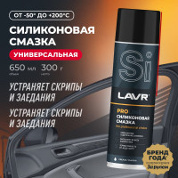 Силиконовая смазка LAVR PRO LINE 650 мл Ln3501