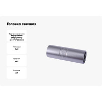 Головка свечная ГС6-16 16 мм КВАЛИТЕТ 5026907