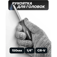Рукоятка для головок Forsage 1/4" 6"-150мм F-8143(9148)