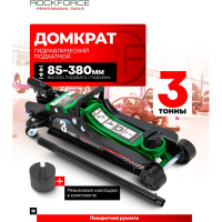 Домкрат подкатной гидравлический низкопрофильный Rockforce 3т RF-T825010(51088)