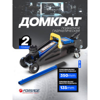 Домкрат подкатной гидравлический Forsage 2т. F-T82004(48170)