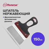 Шпатель Политех Expert нержавеющая сталь, 150 мм 1045315