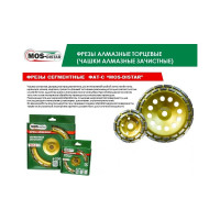 Фреза алмазная сегментная ФАТ-С 230x22.23 мм MOS-DISTAR MS-FATS230