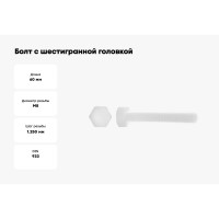 Болт с шестигранной головкой DINFIX DIN 933, полная резьба, полиамид (пластик), M8x60, 10 шт. 00-00003070