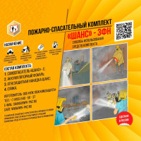 Пожарно-спасательный комплект п/м Шанс - 3ФН 00-000000209