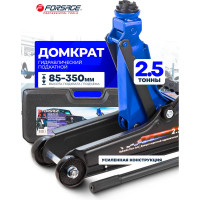Подкатной гидравлический домкрат Forsage 2.5 т, h min 85 мм, h max 350 мм, в кейсе F-TH32505C(52816)