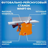 Фуговально-рейсмусовый станок КРАТОН WMPT04 4 01 10 005