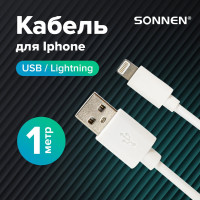 Кабель Usb 2.0-Lightning SONNEN белый 1 м, медь, для передачи данных и зарядки iPhone/iPad, 513559