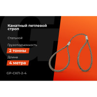 Канатный петлевой строп Gigant Professional СКП1 УСК1 опрессовка, 2 т, 4 м GP-СКП-2-4