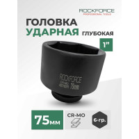 Торцевая головка Rockforce 75мм 1" 6-гранная ударная удлиненная 100мм RF-48510075(51001)