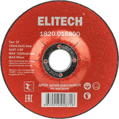 Диск обдирочный Elitech, 1820.016800 184676
