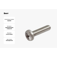 Винт с полукруглой головкой ВИРТУОЗ крестовой шлиц 4x35 мм, DIN 7985, нержавеющая сталь А2, 8 шт. 44574