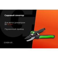 Секатор с лезвием из высокоуглеродистой стали с тефлоновым покрытием Gigant GVER-01