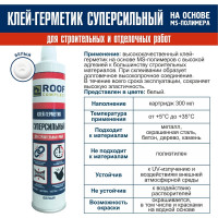 Герметик Roof Complect ms-полимерный, белый, 300 мл 00000435900