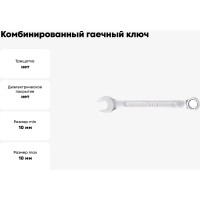 Комбинированный гаечный ключ Hortz 10x10 мм, хромированный, HOR 103507