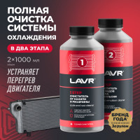 Полная очистка системы охлаждения в 2 этапа LAVR набор для коммерческого транспорта, 1 л Ln1110