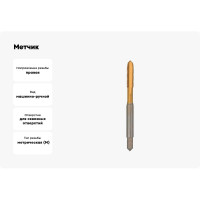 Метчик TORNERI машинно-ручной М5x0.8 шахматный, с покрытием TiN HSSE 046430