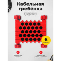 Кабельная (гребенка) расческа Unevix для сортировки сетевого кабеля KG1 UX-KG1