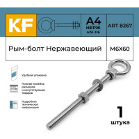 Нержавеющий рым-болт KREPFIELD М6x60, ART 8267, А4 8267А4РЫМБОЛТМ6X60-1