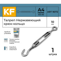 Нержавеющий талреп KREPFIELD М10, ART 9072, А4, крюк - кольцо 9072СА4ТАЛРЕП10ММ-1