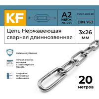 Нержавеющая цепь KREPFIELD 3x26 мм, DIN 763, А2, сварная, длиннозвенная, 20 м 763А2ЦЕПЬ3ММ-20