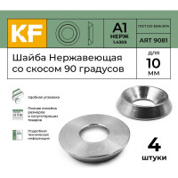 Нержавеющая шайба KREPFIELD 10 мм, ART 9081, А1, со скосом 90 градусов, 4 шт. 9081А1ШАЙБА10ММ-4
