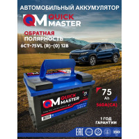 Аккумуляторная батарея Quick Master SP 6СТ-75 (R)-(0) 560А, 277x175x190 4657771813245