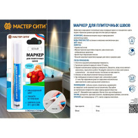 Маркер для плиточных швов Мастер Сити белый 2261001