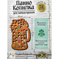Копилка для пивных крышек PREZENT Кружка, 28x42x0,6 см КОП-003