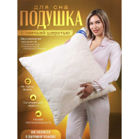 Подушка ТекСтиль овечья шерсть, комфорт, 70x70 34434