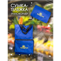 Хозяйственная сумка KINGTUL на 4 колесах с ручками и боковым карманом 140x265x460 мм, карман-190x300 мм, диаметр колес-39 мм KT-FN209-4(51439)