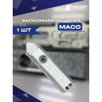 Балконная защёлка KOMFORT, maco (trend) для дверей пвх 1 шт