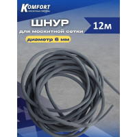 Шнур для москитной сетки KOMFORT, 6 мм серый 12 м