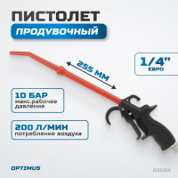 Продувочный удлиненный пистолет Optimus hd R3094